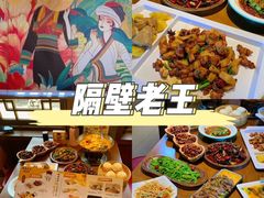 -隔壁老王·家常云南菜(花巷店)