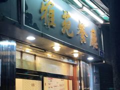 门面-雅苑餐厅(朝天路店)