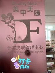 -Beauty Nails 美甲美睫皮肤管理