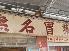 -蓉城西二道无名冒菜(西二道街店)