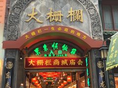 -北京前门大栅栏