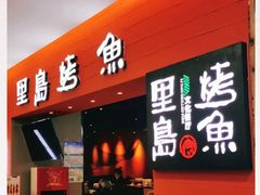 门面-里岛烤鱼(东港凯虹广场店)