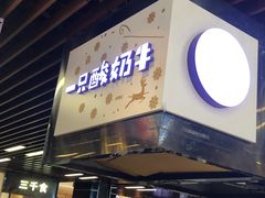 门面-一只酸奶牛(来福士店)