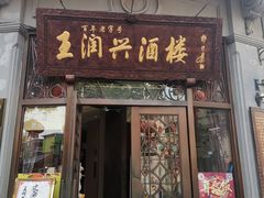 门面-皇饭儿·王润兴酒楼(河坊街店)