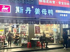 -斯丹姜母鸭·古法干香(涂门街总店)