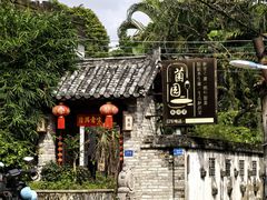 -三溪村