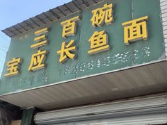 -三百碗宝应长鱼面(板仓街店)