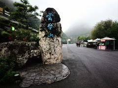 -云台山风景名胜区