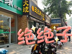 -王记肉火烧早餐中国店