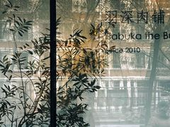 -羽深肉铺 Steak & Wine