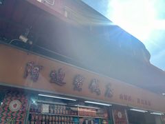 -阿迪蜜饯店(八市店)