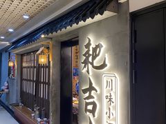 -耙吉吉川味小酒馆(本地人回头店)