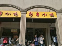 门面-新丰小吃(中山中路分店)