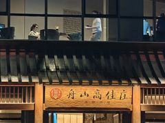 -高佳庄·舟山海鲜(海景旗舰店)