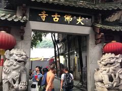 -大佛寺高级素食自助餐厅