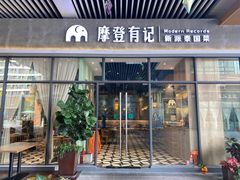门面-摩登有记·新派泰国菜(银钻广场店)