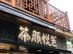 门面-茶颜悦色(长郡步行街口店)