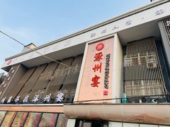 -涿掌柜·涿州宴