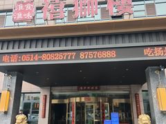 -扬州狮子楼·非遗淮扬菜(总店)