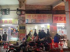 门面-河记肠粉店