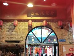 门面-禄源公·老莞诚饭店