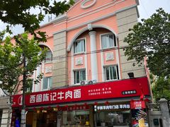 -兰州-西固陈记牛肉面·烧烤(山阴路店)