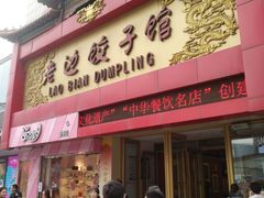 门面-老边饺子馆(中街店)