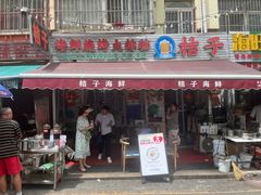 -桔子海鲜烧烤大排档(台东店)