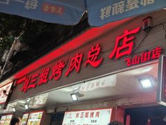 -刘三姐烤肉总店(飞山街店)