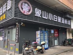 -象山小白象海鲜面
