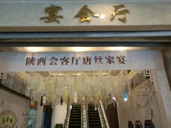 门面-陕西会客厅·宴会厅·唐世佳宴