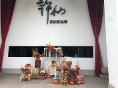 -许仙楼餐厅