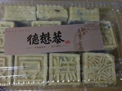 -德懋恭(西大街店)