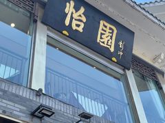 -怡园饭店-餐厅(四望亭店)