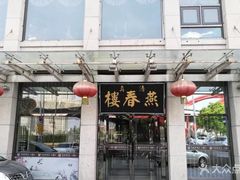 门面-燕春楼(海河华鼎店)