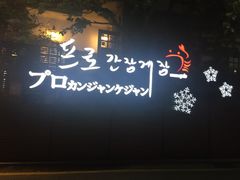 -普乐酱蟹(coex店)