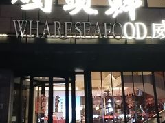 -码头鲜精致威海菜(欧乐坊店)