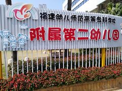 -福建幼儿师范高等专科学校附属第一幼儿园