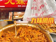 -嘉州九妹凤爪(乐山总店)