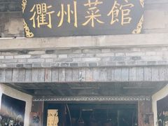 门面-德叔阙里·衢州菜馆(月湖店)