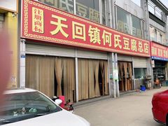 门面-天回镇何氏豆腐(总店)