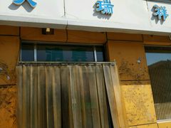 门面-天瑞祥烧麦馆(芥园西道店)