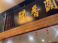 -闻香阁·清真(光荣道店)