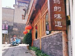 -妈妈的味道(和顺古镇店)