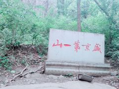 -棋盘山风景区