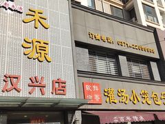 门面-宋都禾源·灌汤包子(汉兴路直营店)