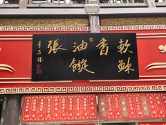 -油旋张(大观园店)