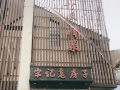 门面-津菜宋记老房子(鼓楼店)