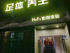 -金色印象·4K影院式足体养生(杨家坪西郊店)