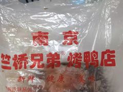 -竺桥兄弟烤鸭馆(竺桥店)